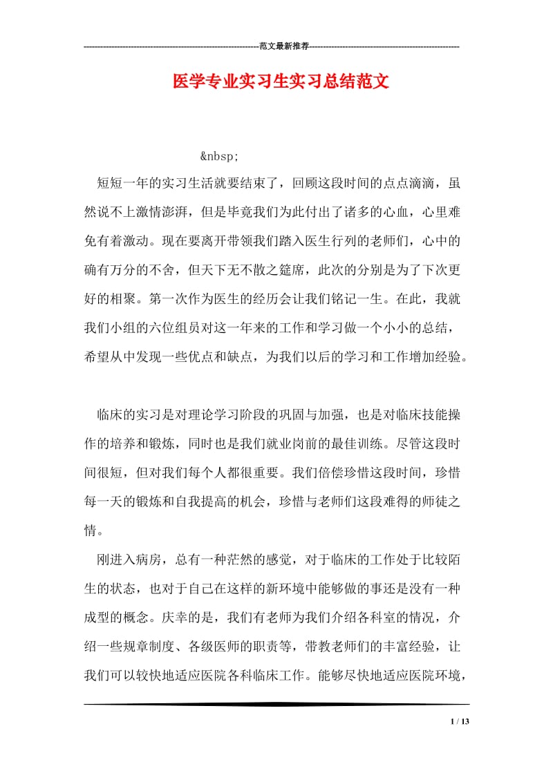 医学专业实习生实习总结范文.doc_第1页