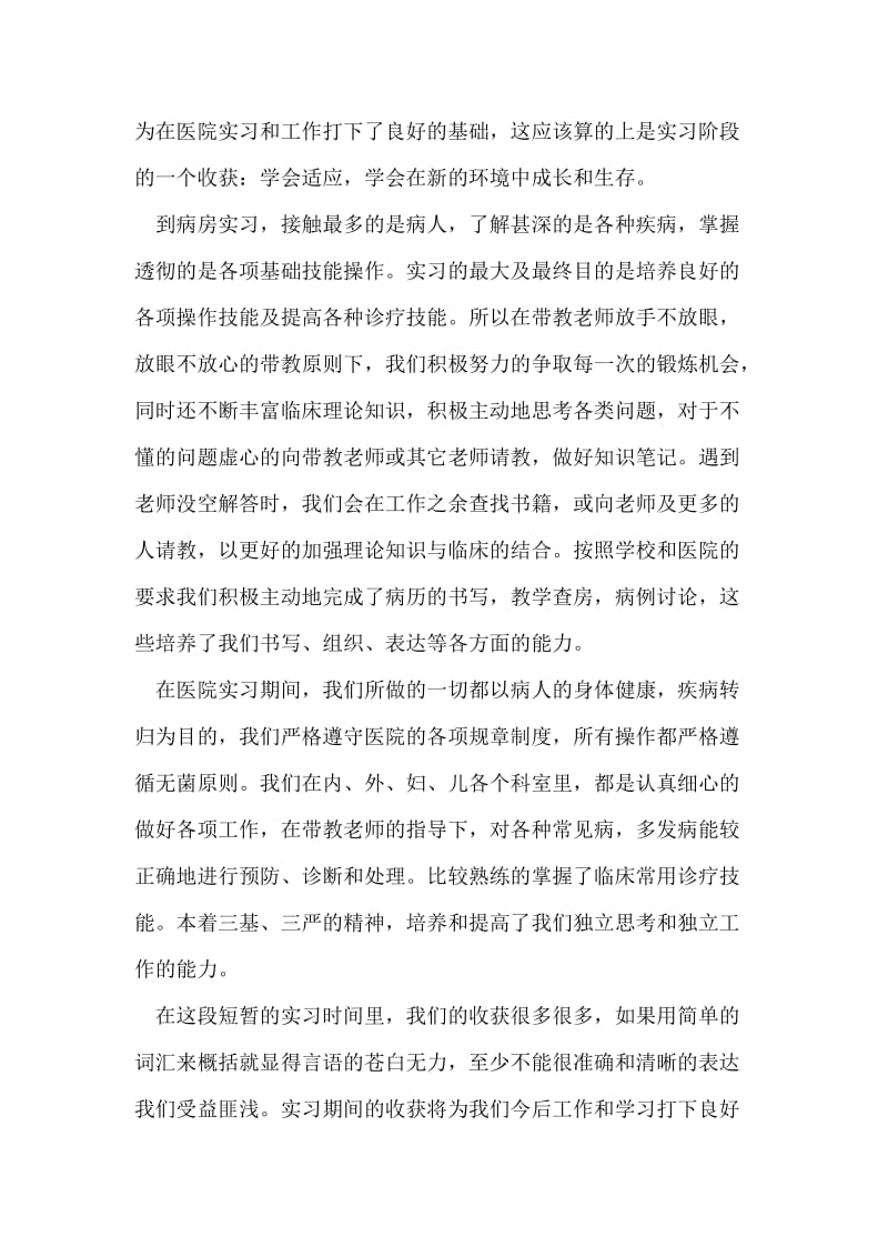 医学专业实习生实习总结范文.doc_第2页