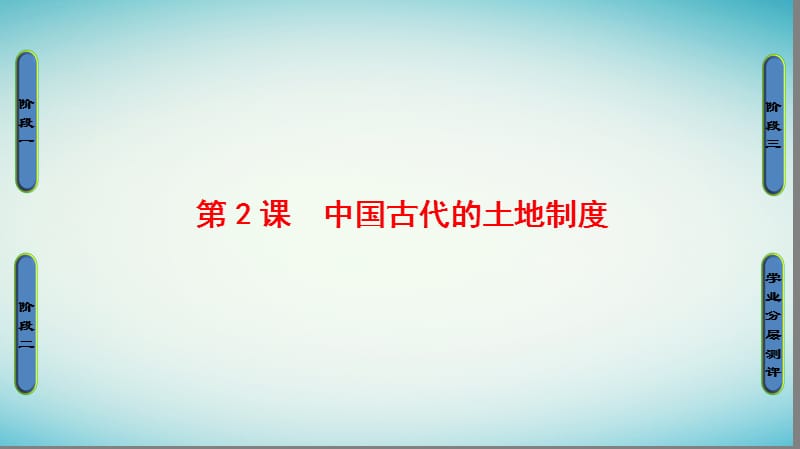 2018学年高中历史第1单元中国古代的农耕经济第2课中国古代的土地制度课件岳麓版必修名师制作优质学案.ppt_第1页