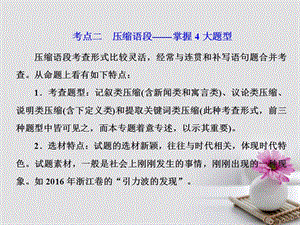 2018年高考语文一轮复习第三板块语言文字应用专题六低频考查视情复习的6个考点二压缩语段_掌握4大题型课件新人教版名师制作优质学案新.ppt