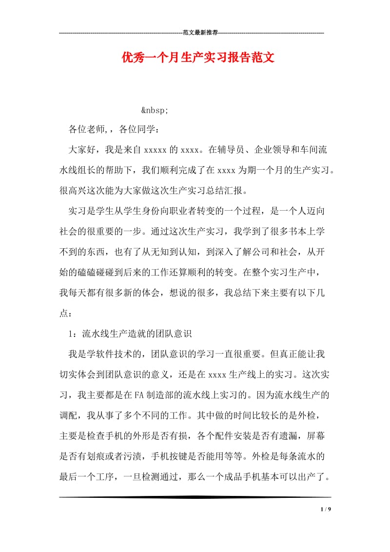 优秀一个月生产实习报告范文.doc_第1页