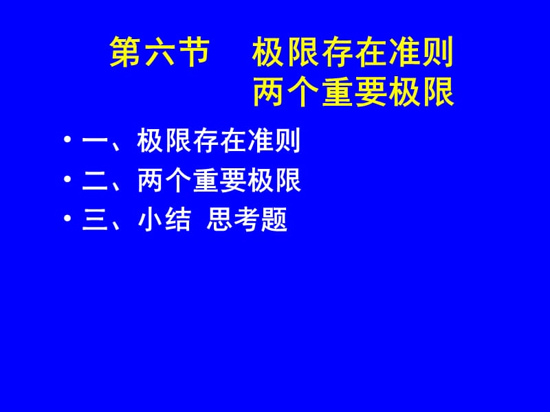 1-6高等数学—极限存在准则(两个重要极限)名师制作优质教学资料.ppt_第1页