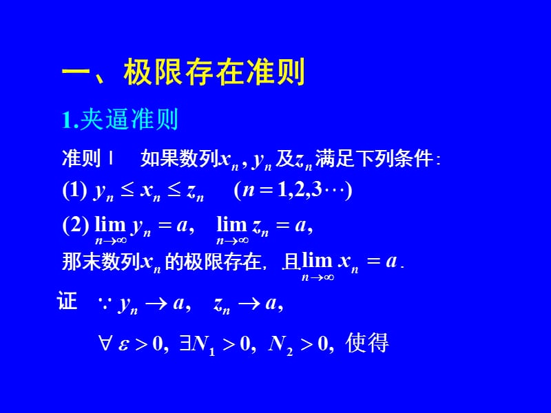 1-6高等数学—极限存在准则(两个重要极限)名师制作优质教学资料.ppt_第2页