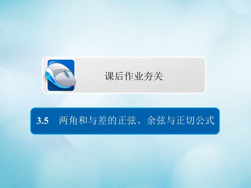 2019版高考数学一轮复习第3章三角函数解三角形3.5两角和与差的正弦余弦与正切公式习题课件文名师制作优质学案新.ppt_第1页