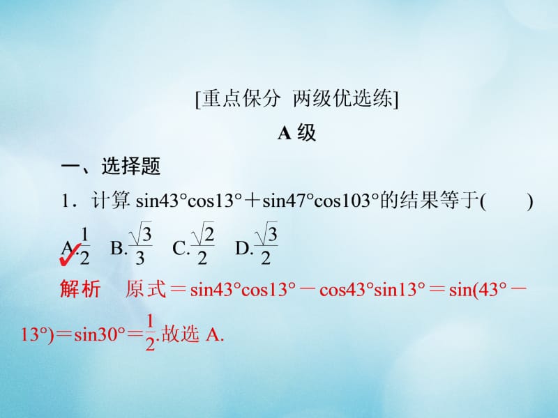 2019版高考数学一轮复习第3章三角函数解三角形3.5两角和与差的正弦余弦与正切公式习题课件文名师制作优质学案新.ppt_第2页