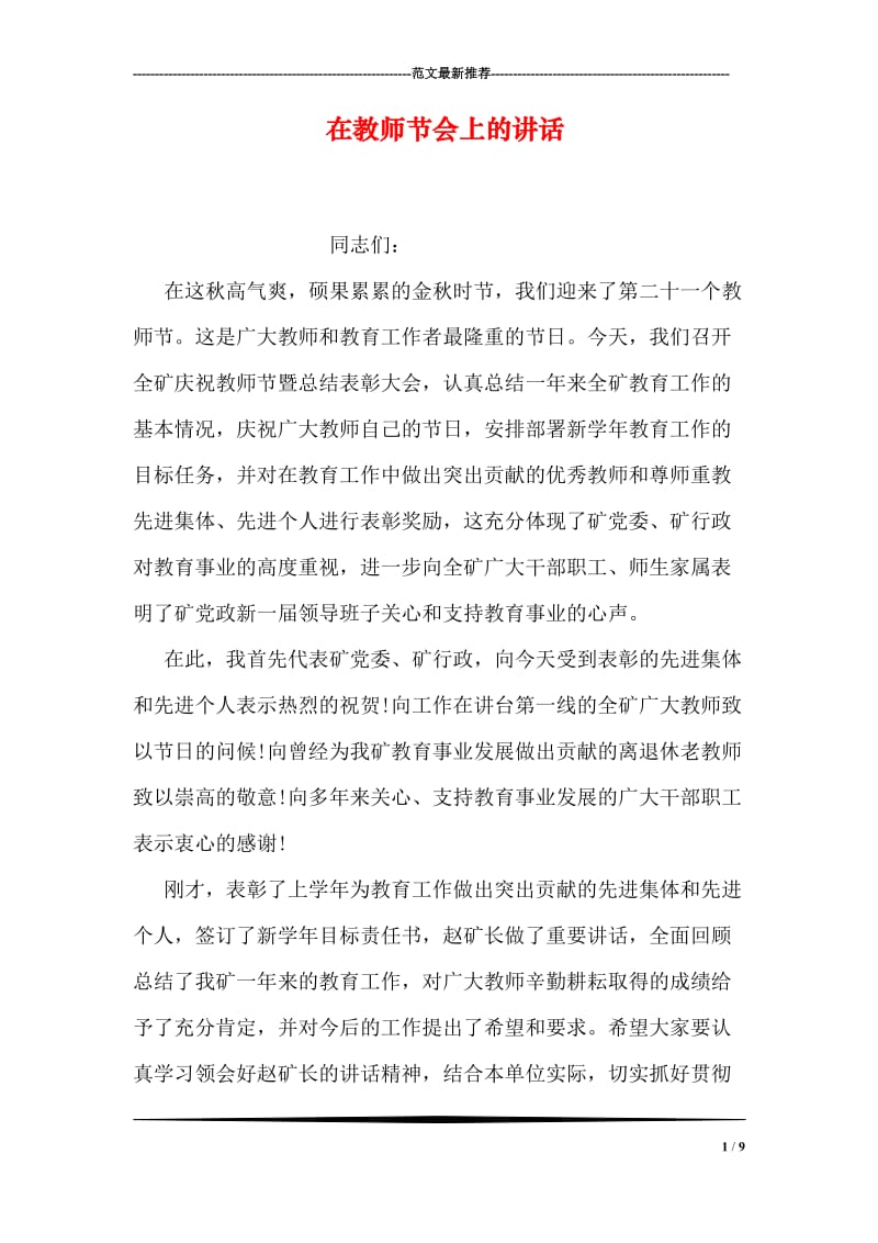 在教师节会上的讲话.doc_第1页