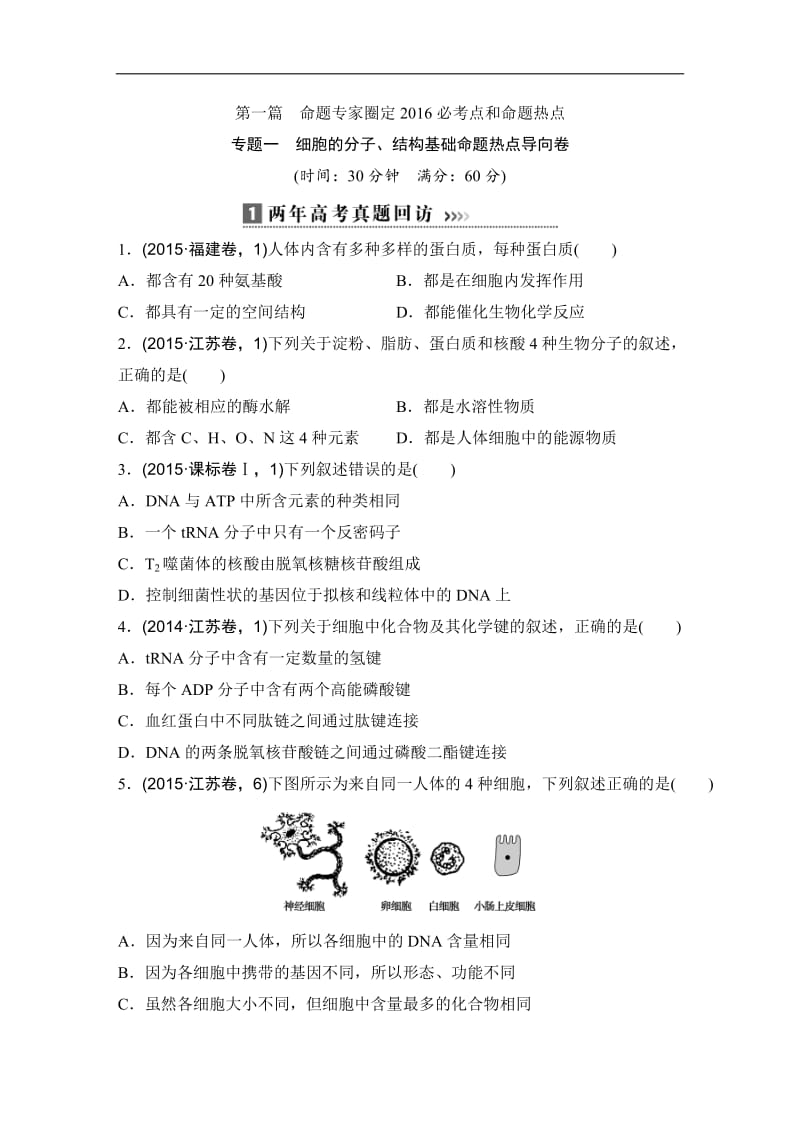 高三生物一轮复习资料全套 学生用书.doc_第1页