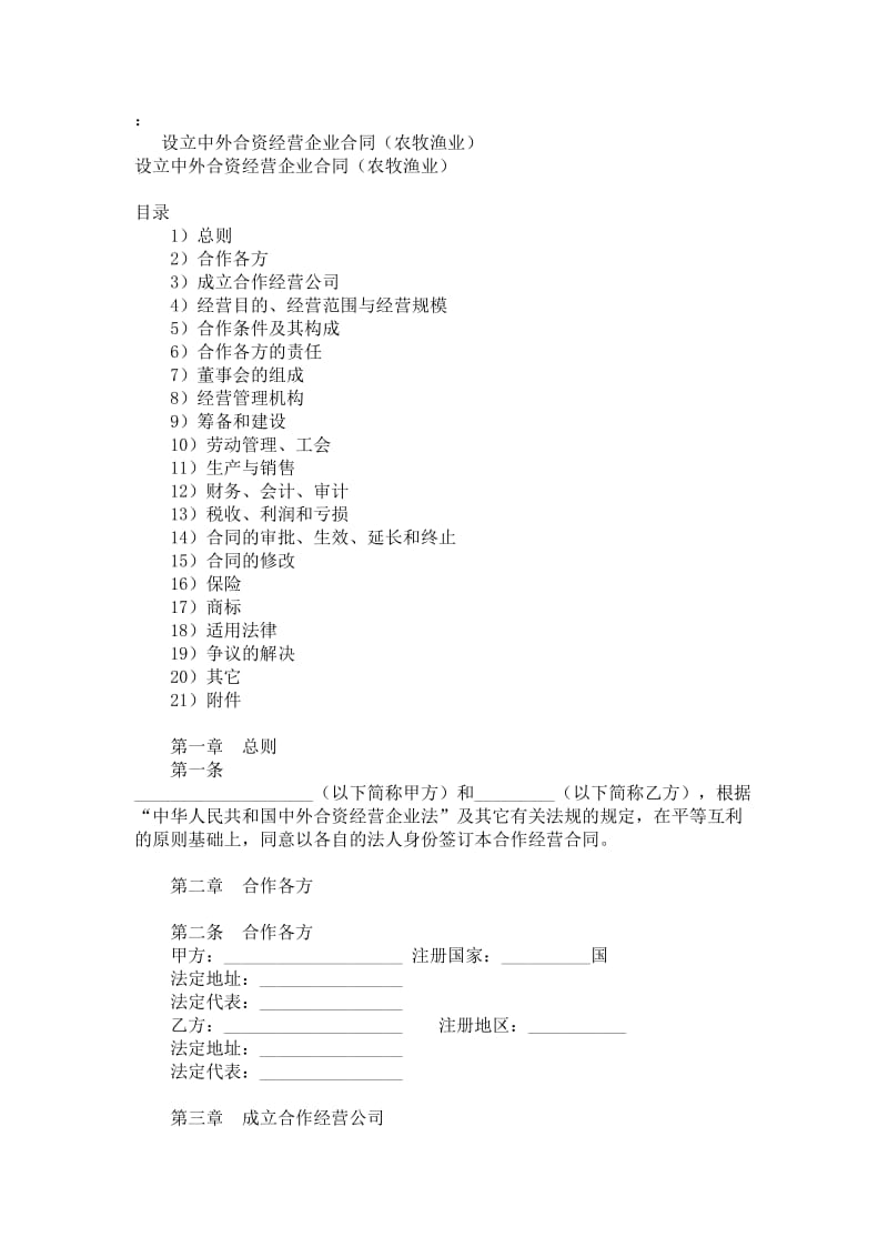 农牧渔业中外合资经营合约.doc_第1页