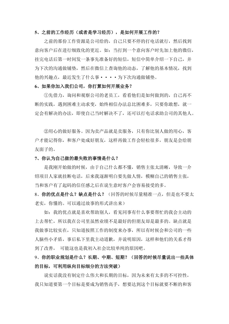 面试的27个刁钻问题汇总名师制作优质教学资料.doc_第2页