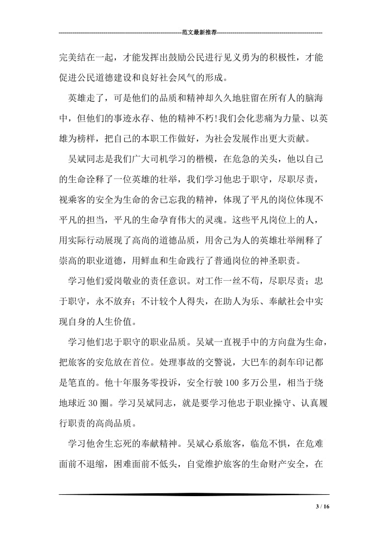 吴斌先进事迹报告学习心得体会.doc_第3页