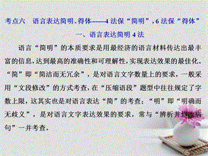 2018年高考语文一轮复习第三板块语言文字应用专题六低频考查视情复习的6个考点六语言表达简明得体_4法保“简明”6法保“得体”课件新人教版名师制作优质学案.ppt