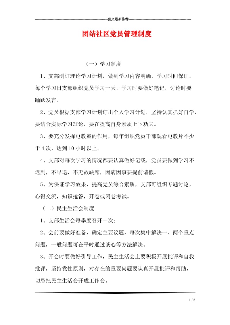 团结社区党员管理制度.doc_第1页