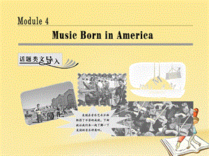 2017_2018学年高中英语Module4MusicBorninAmericaSectionⅠIntroduction&ampamp;Reading_Pre_reading课件外研版选修7201801251250名师制作优质学案新.ppt