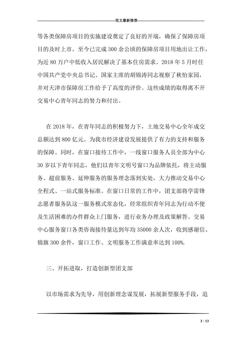 土地交易中心团支部事迹材料.doc_第3页