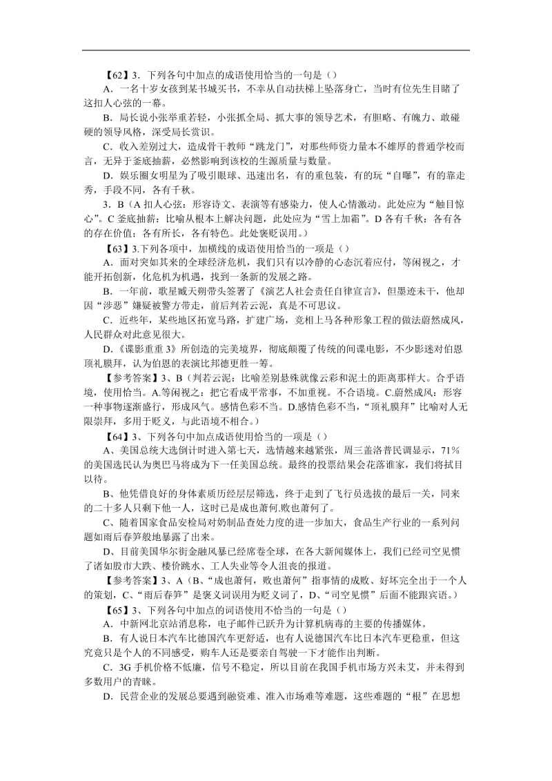 高考成语练习经典100题.doc_第1页