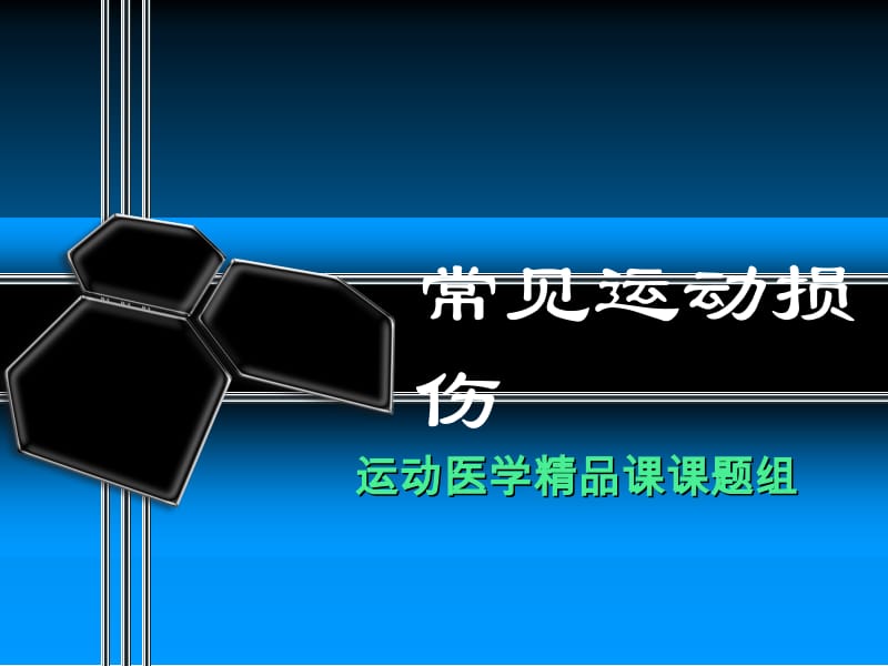 常见运动损伤名师制作优质教学资料.ppt_第1页