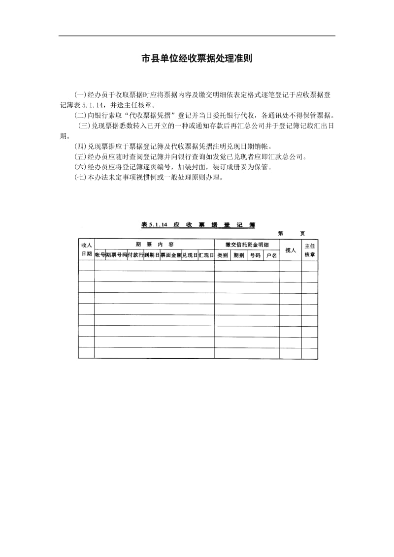 2009年会计管理制度基础-市县单位经收票据处理准则.doc_第1页