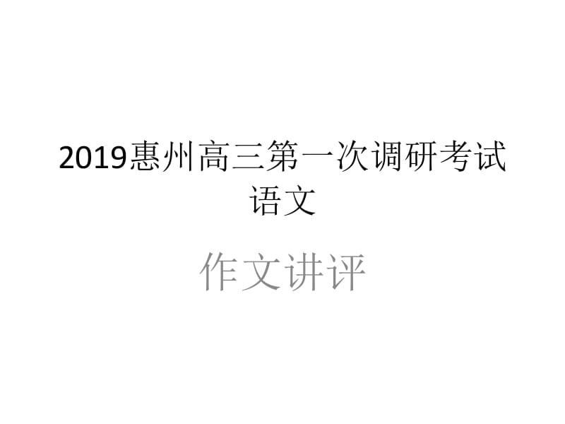 2019惠州高三第一次调研考试语文作文讲评名师制作优质教学资料.ppt_第1页