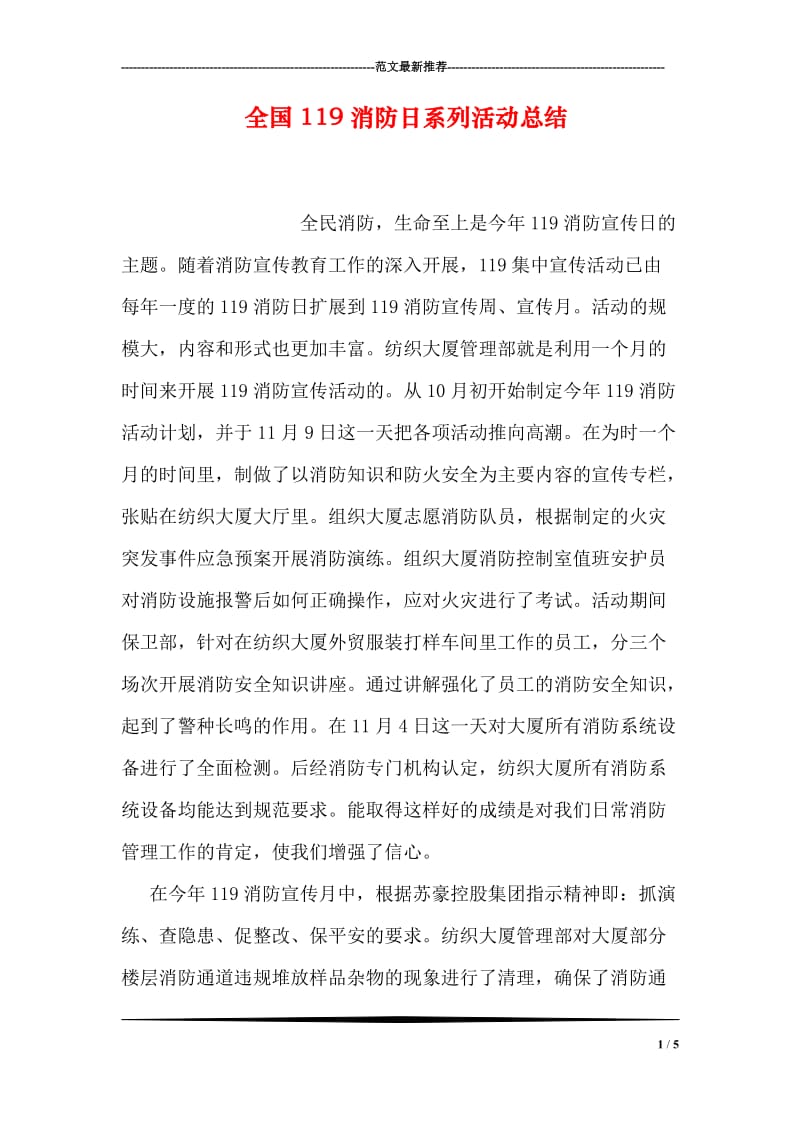 全国119消防日系列活动总结.doc_第1页