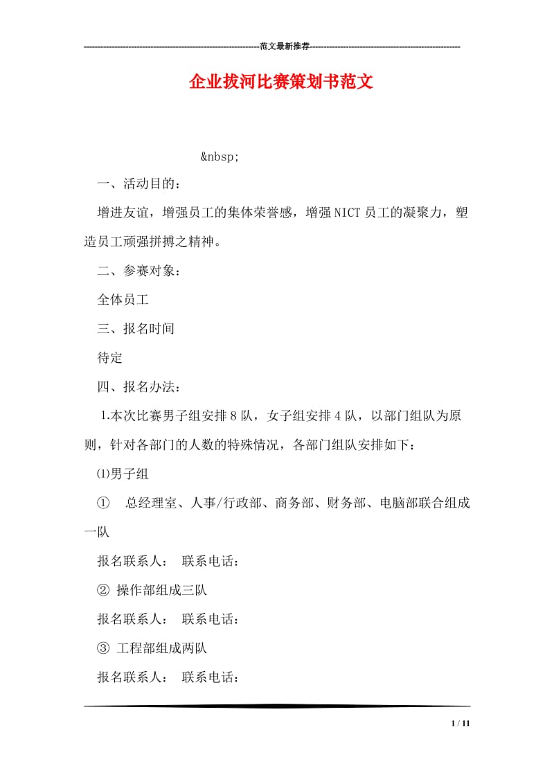 企业拔河比赛策划书范文.doc_第1页