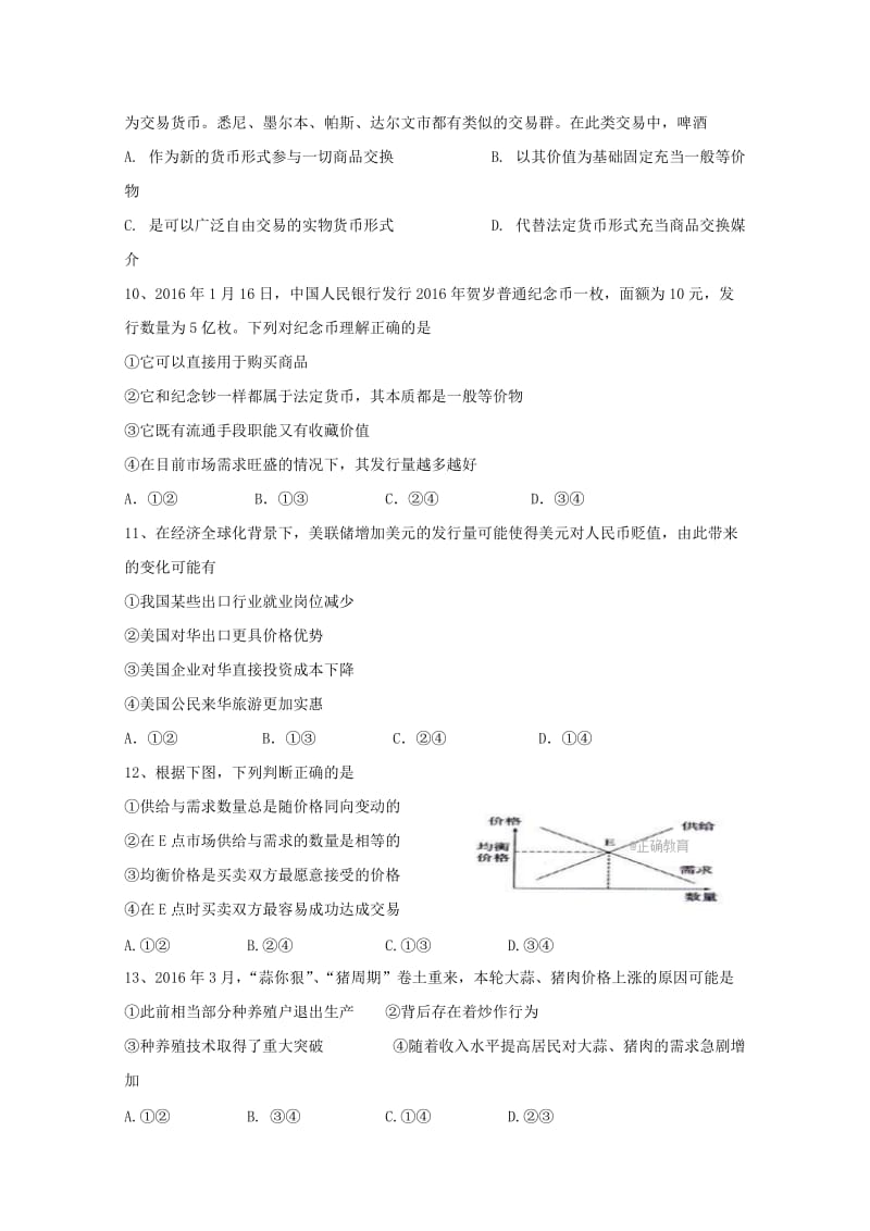 黑龙江齐齐哈尔市2018高一政治9月月考.名师制作优质教学资料.doc_第3页