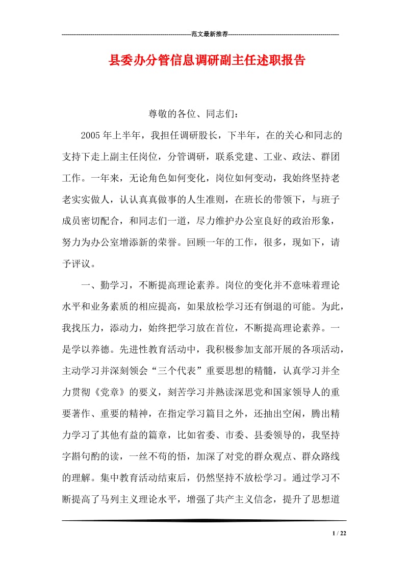 县委办分管信息调研副主任述职报告.doc_第1页