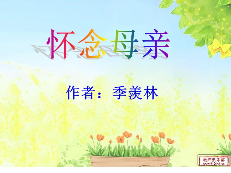 怀念母亲(完美版)名师制作优质教学资料.ppt_第1页