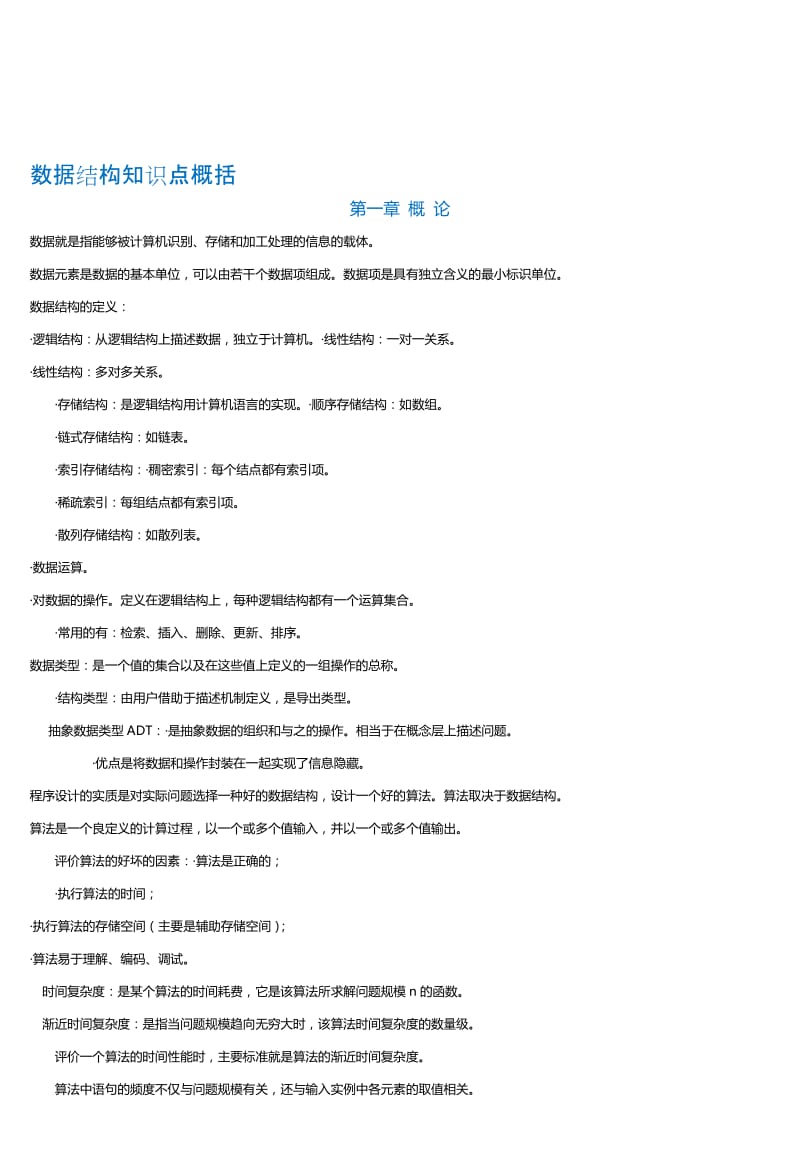 非常实用的数据结构知识点总结名师制作优质教学资料.doc_第1页