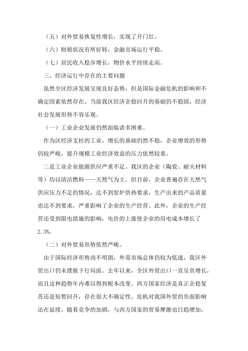 区统计局经济运行情况分析报告.doc_第2页