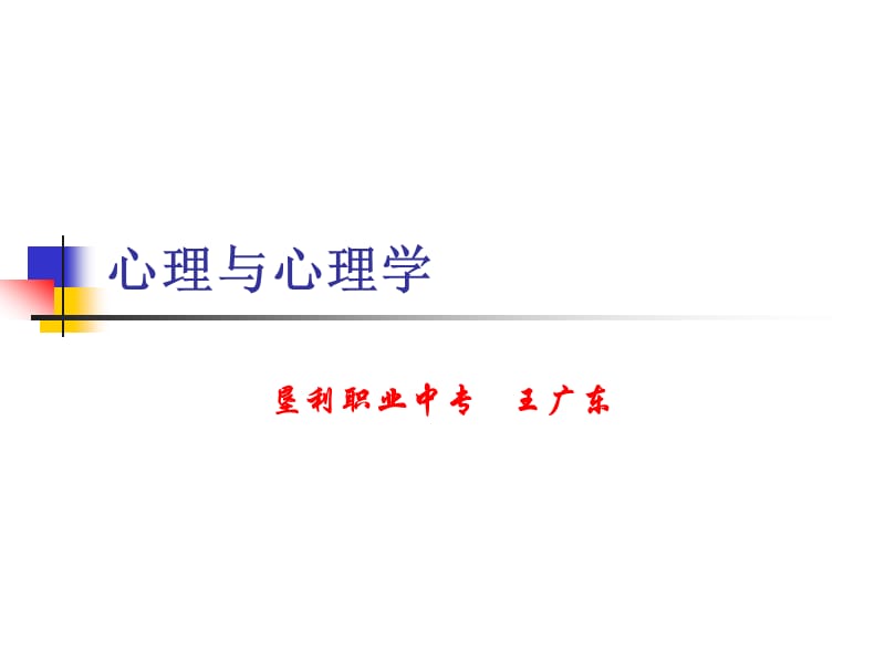 1.1心理与心理学名师制作优质教学资料.ppt_第1页