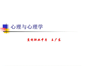 1.1心理与心理学名师制作优质教学资料.ppt