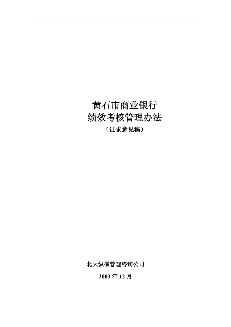 黄石市商业银行绩效考核管理办法征求意见稿.doc_第1页