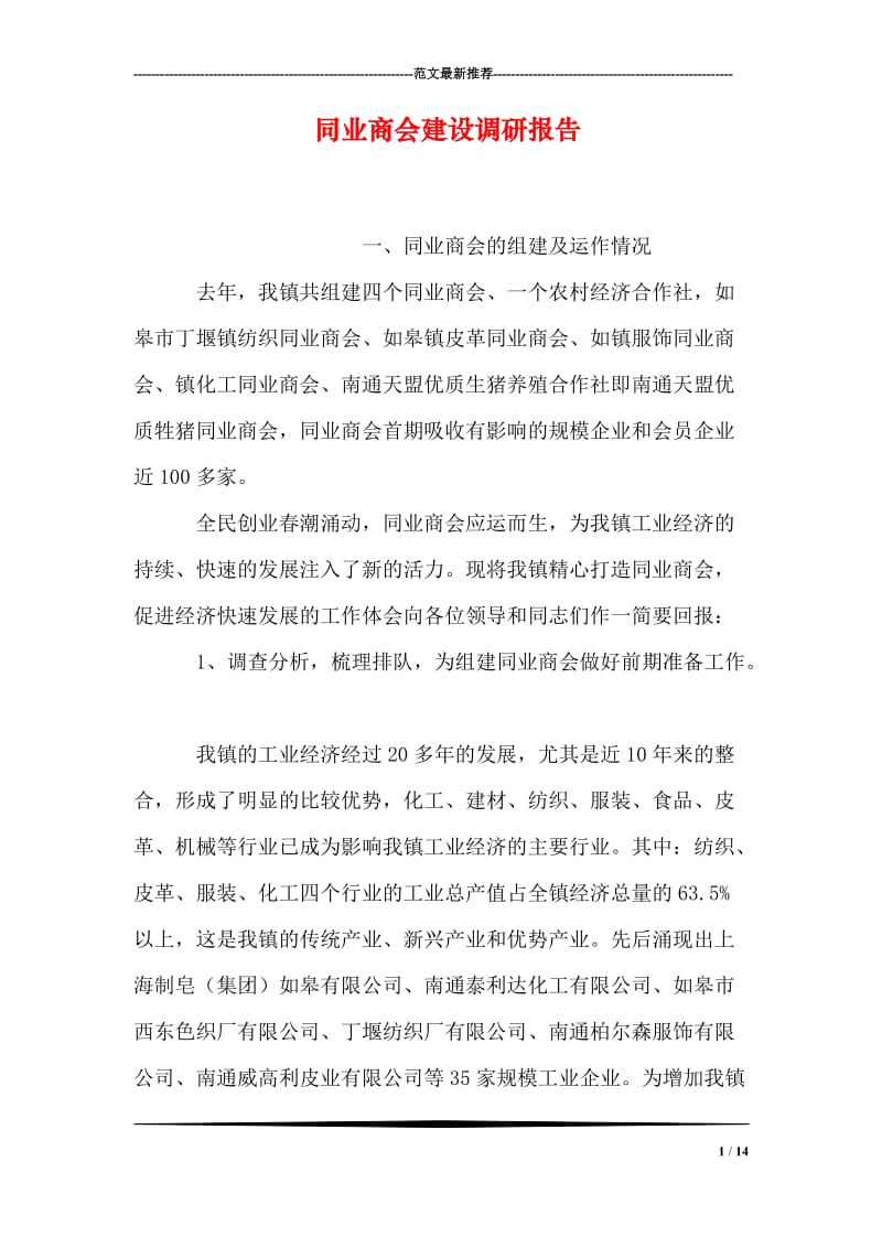 同业商会建设调研报告.doc_第1页