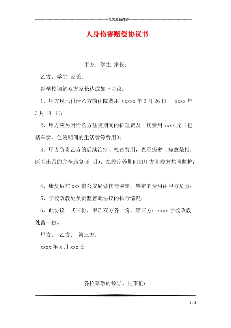 人身伤害赔偿协议书.doc_第1页