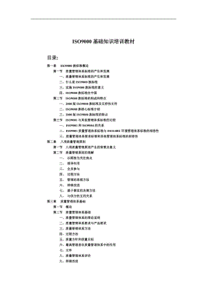 质量体系基础知识DOC25页.doc.doc