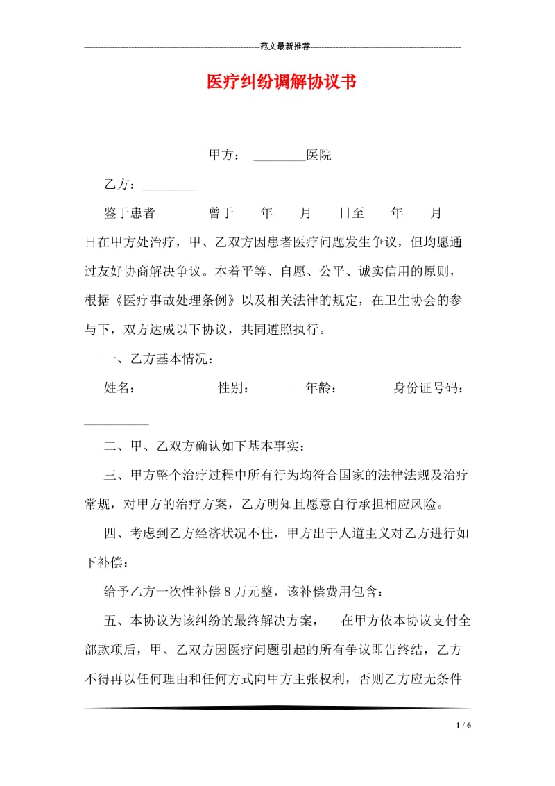 医疗纠纷调解协议书.doc_第1页