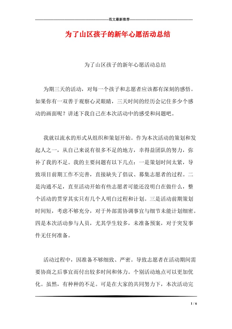 为了山区孩子的新年心愿活动总结.doc_第1页