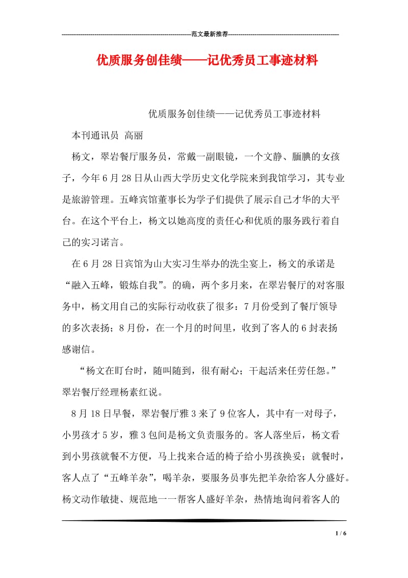 优质服务创佳绩——记优秀员工事迹材料.doc_第1页