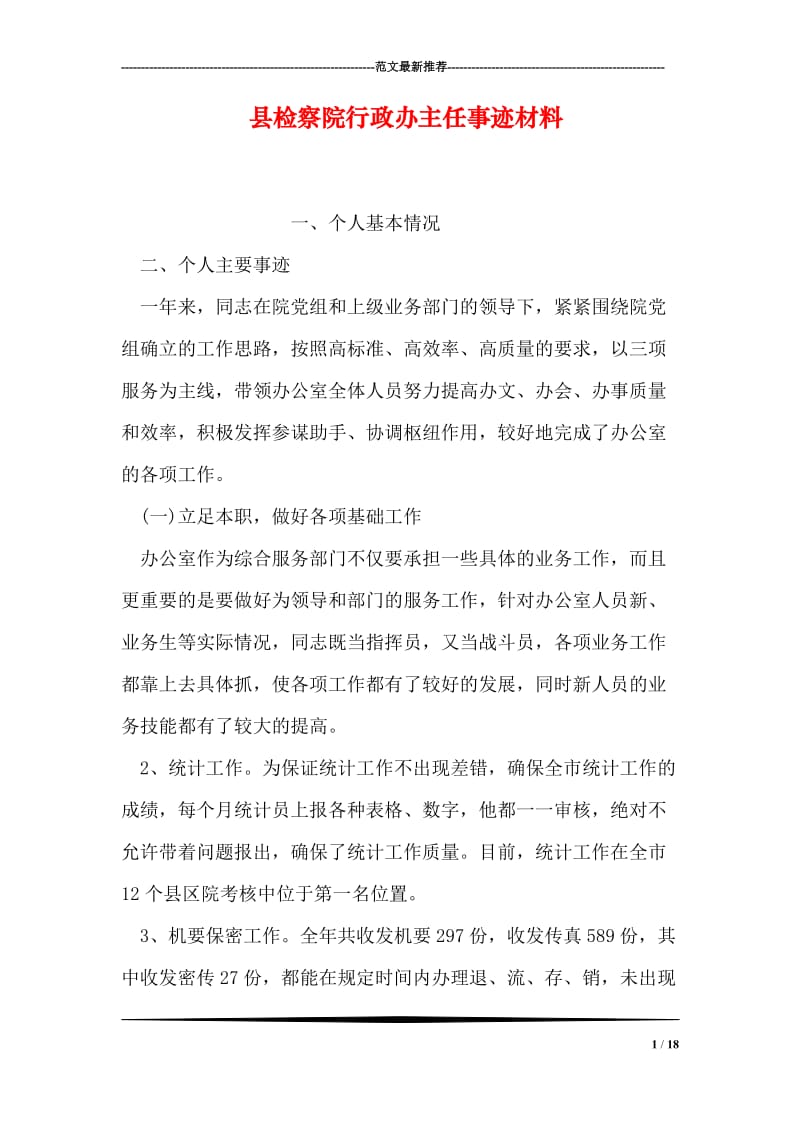 县检察院行政办主任事迹材料.doc_第1页