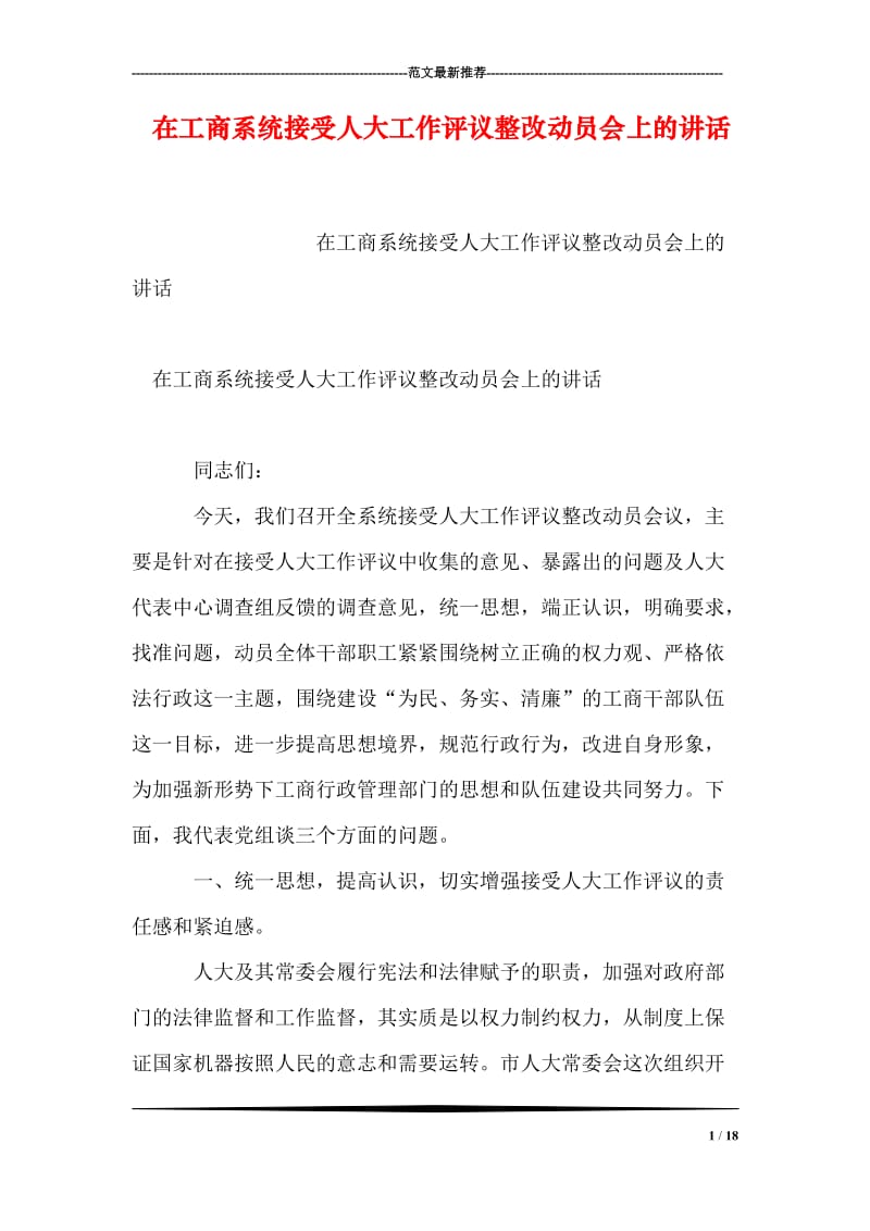 在工商系统接受人大工作评议整改动员会上的讲话.doc_第1页