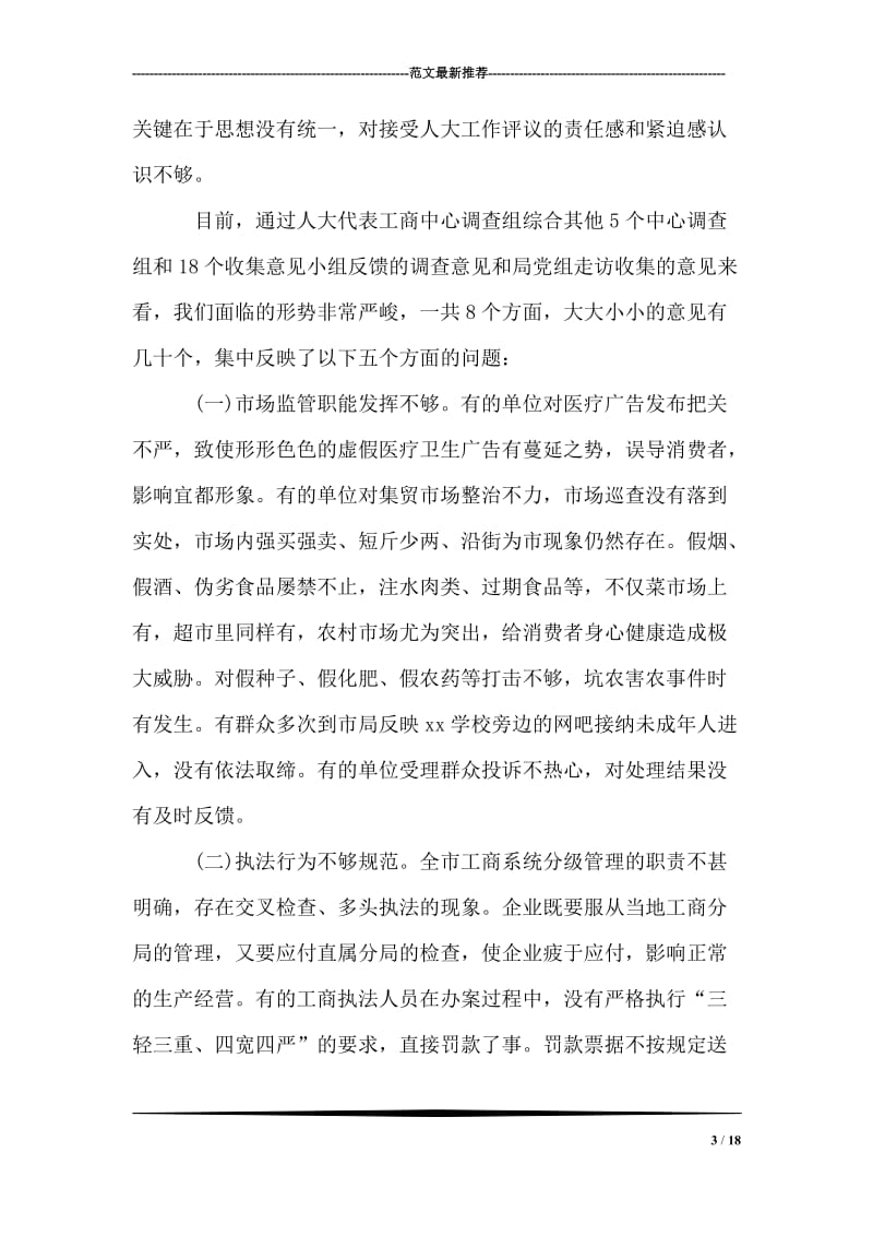 在工商系统接受人大工作评议整改动员会上的讲话.doc_第3页