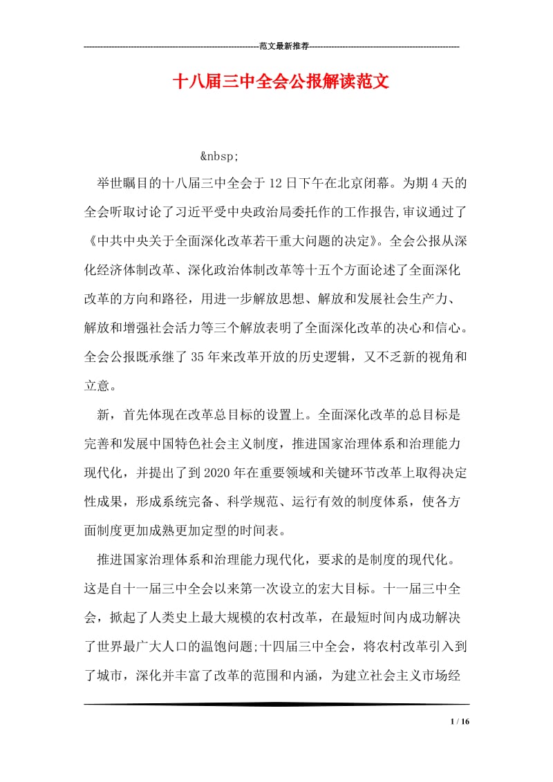 十八届三中全会公报解读范文.doc_第1页