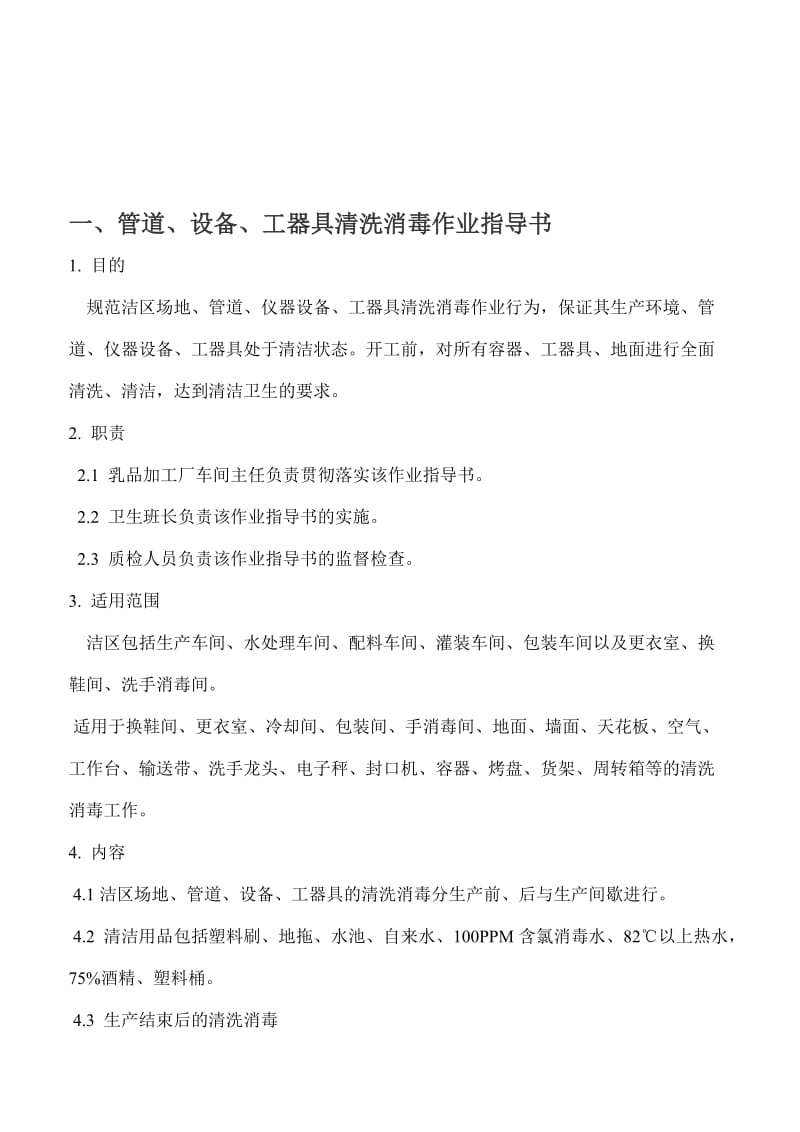 食品生产工厂清洗消毒作业指导书]名师制作优质教学资料.doc_第1页