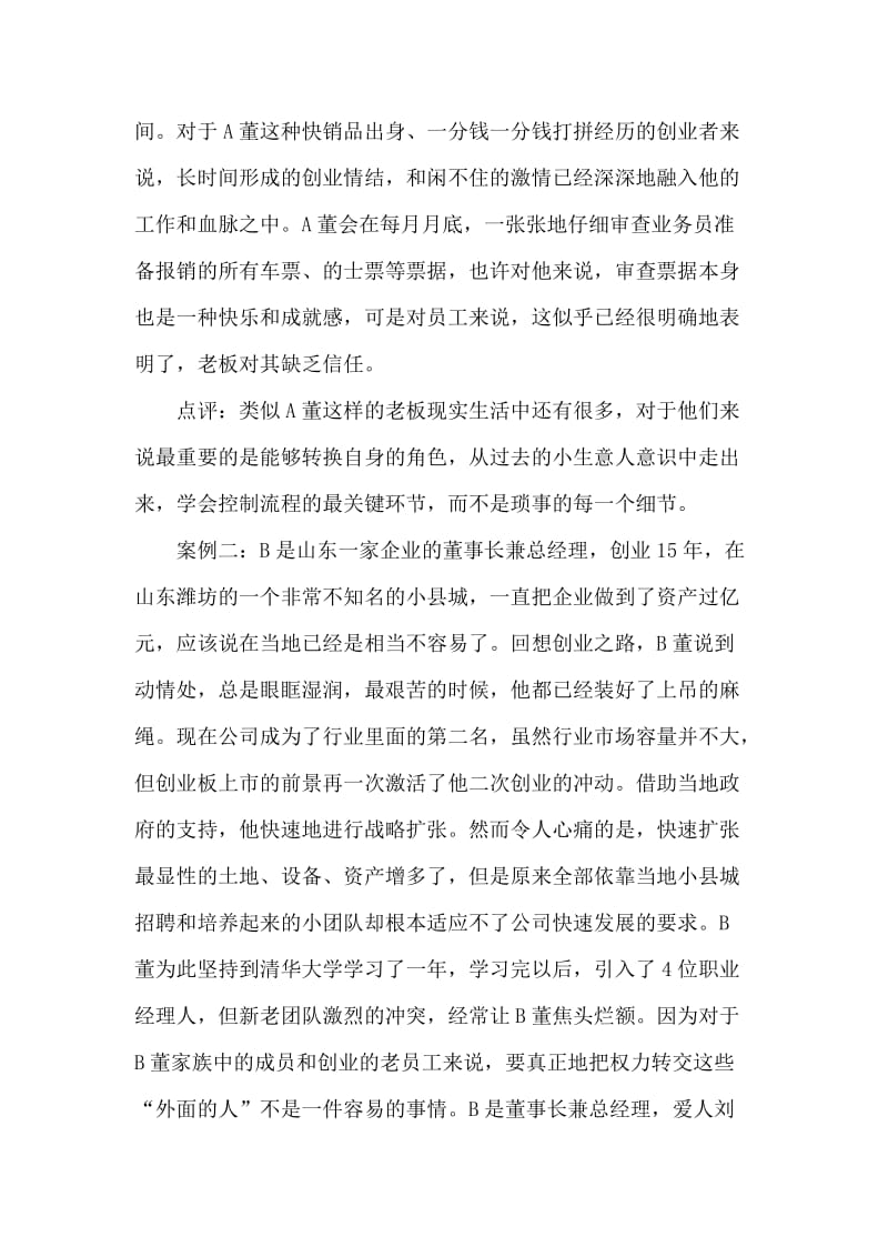 为什么民营企业家总是不相信职业经理人.doc_第2页