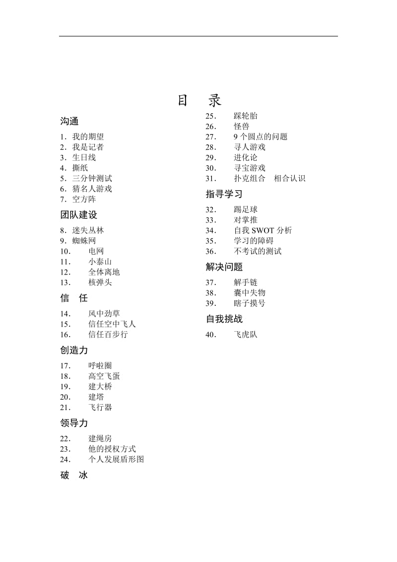 团队培训游戏大全.doc_第1页