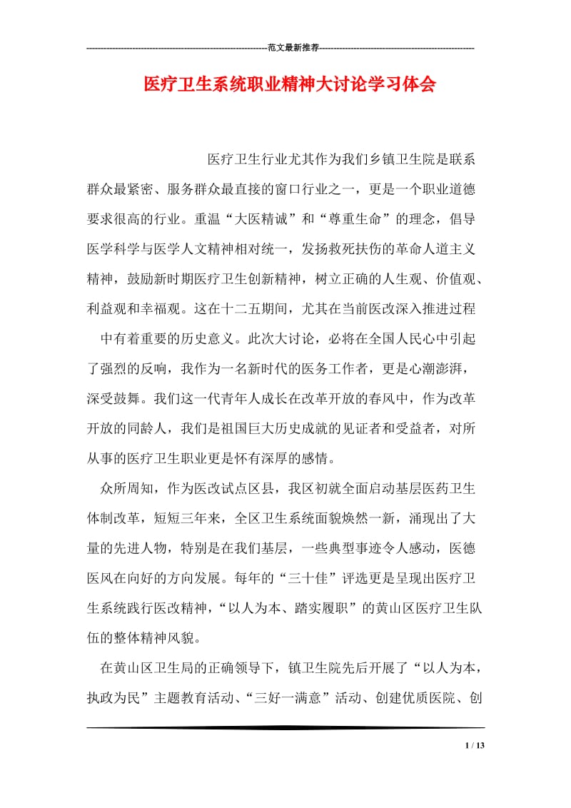 医疗卫生系统职业精神大讨论学习体会.doc_第1页