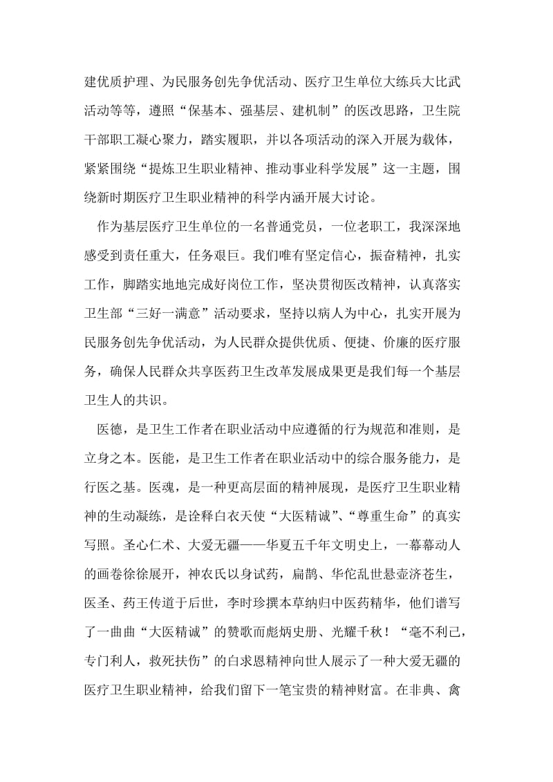 医疗卫生系统职业精神大讨论学习体会.doc_第2页