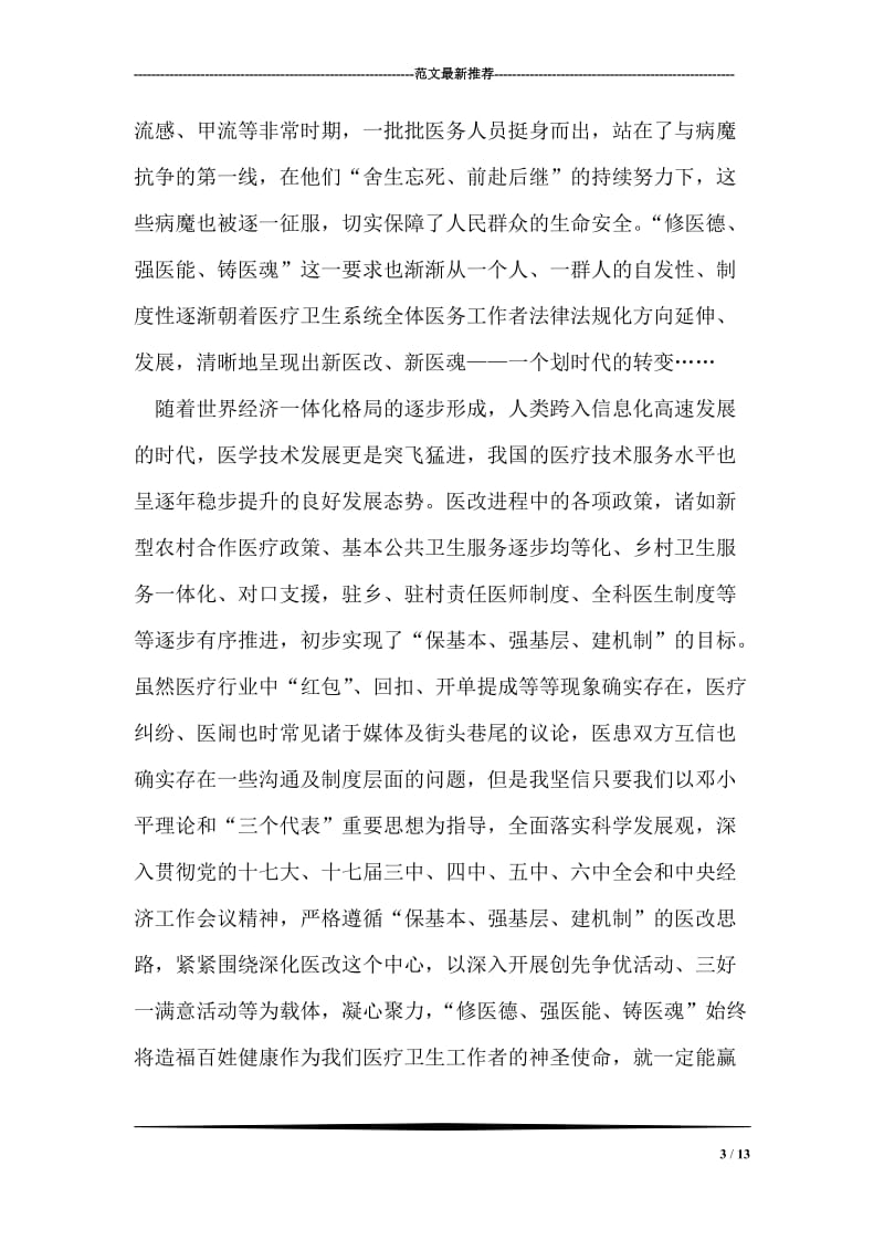 医疗卫生系统职业精神大讨论学习体会.doc_第3页