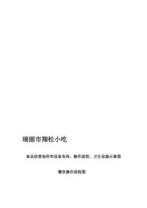 食品经营场所和设备布局、操作流程、卫生设施示意图名师制作优质教学资料.doc