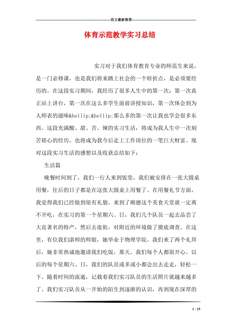 体育示范教学实习总结.doc_第1页